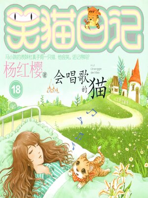 cover image of 会唱歌的猫
